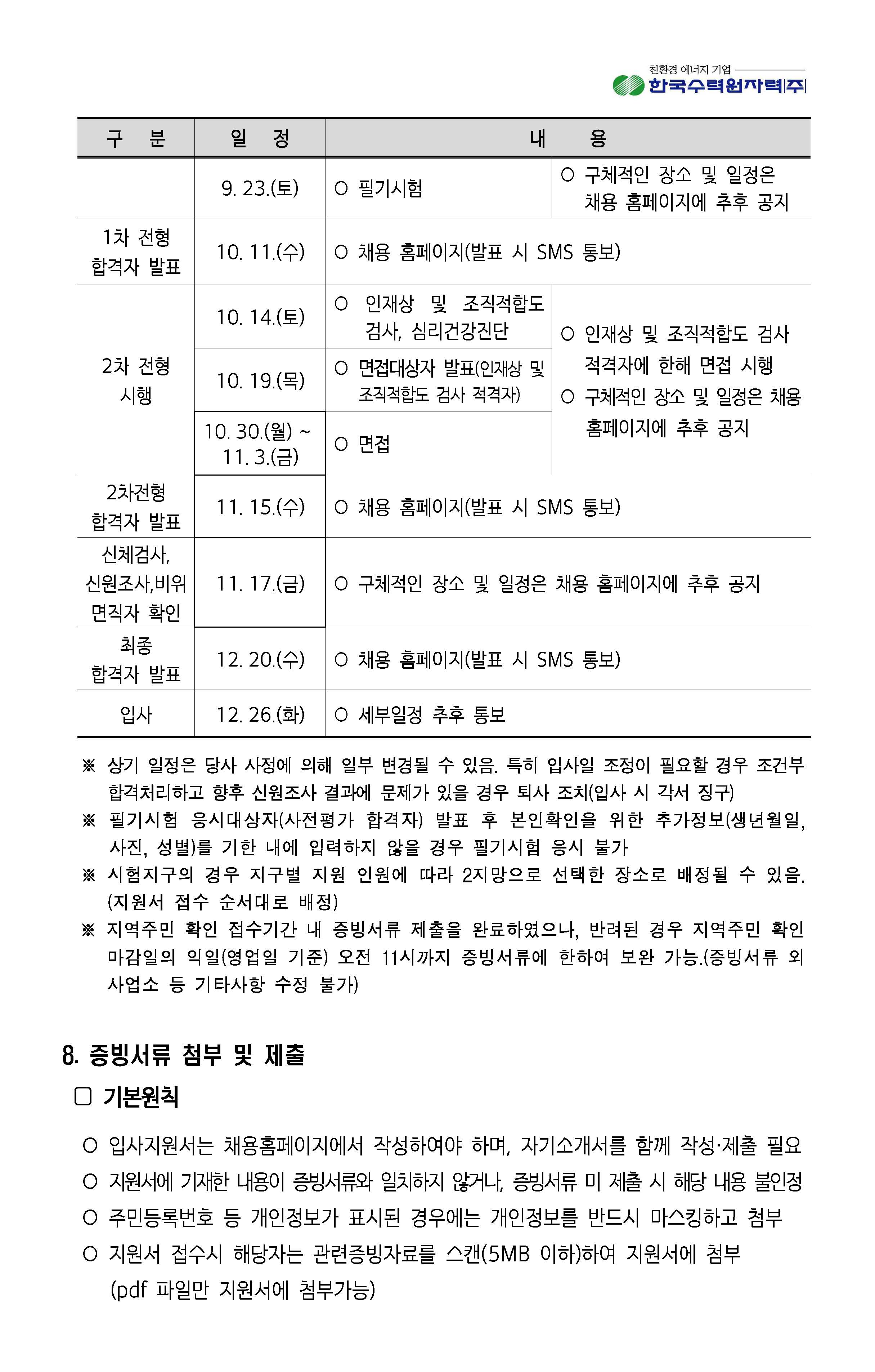 2023년 8월 11일 한국수력원자력-사회형평전형_페이지_08.jpg