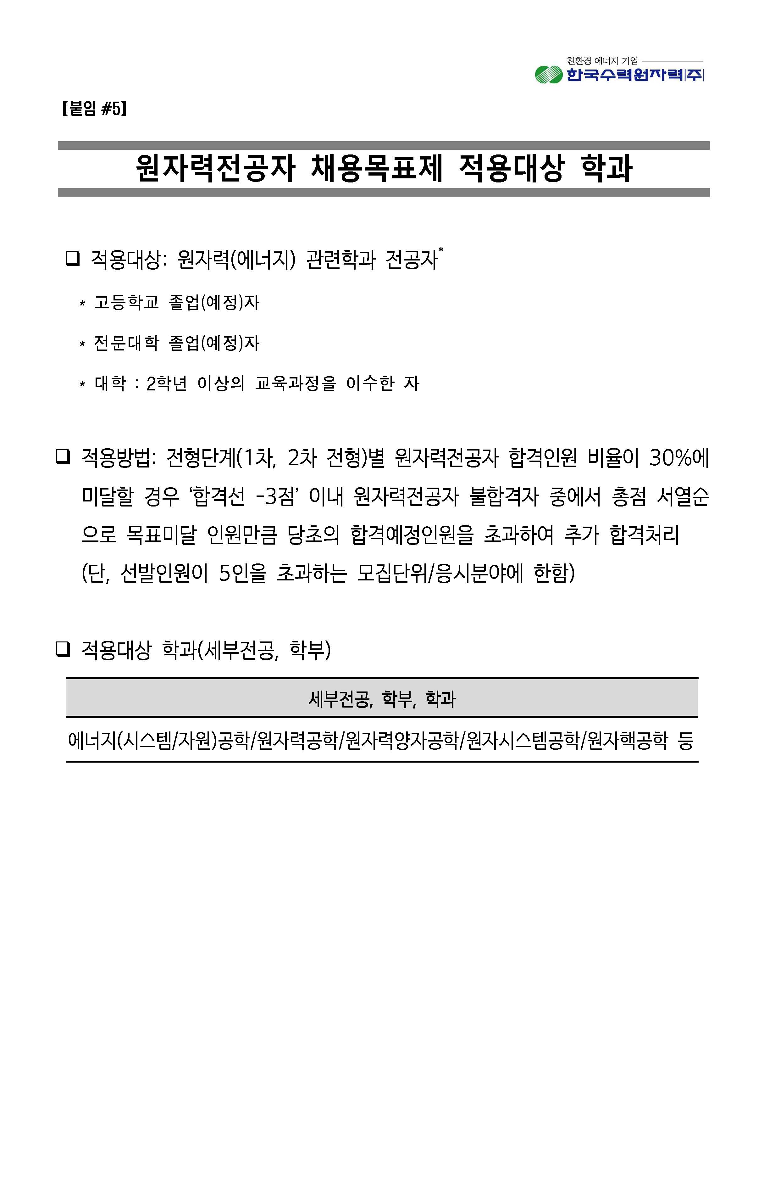 2023년 8월 11일 한국수력원자력-사회형평전형_페이지_19.jpg