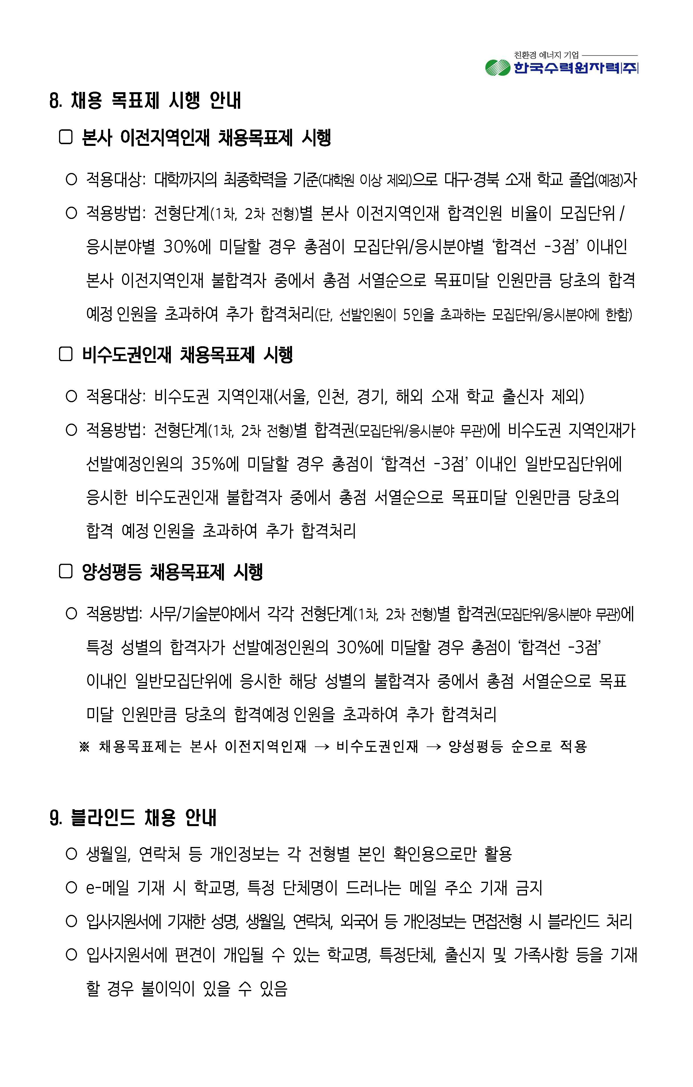 2023년 8월 11일 한국수력원자력 채용_페이지_13.jpg