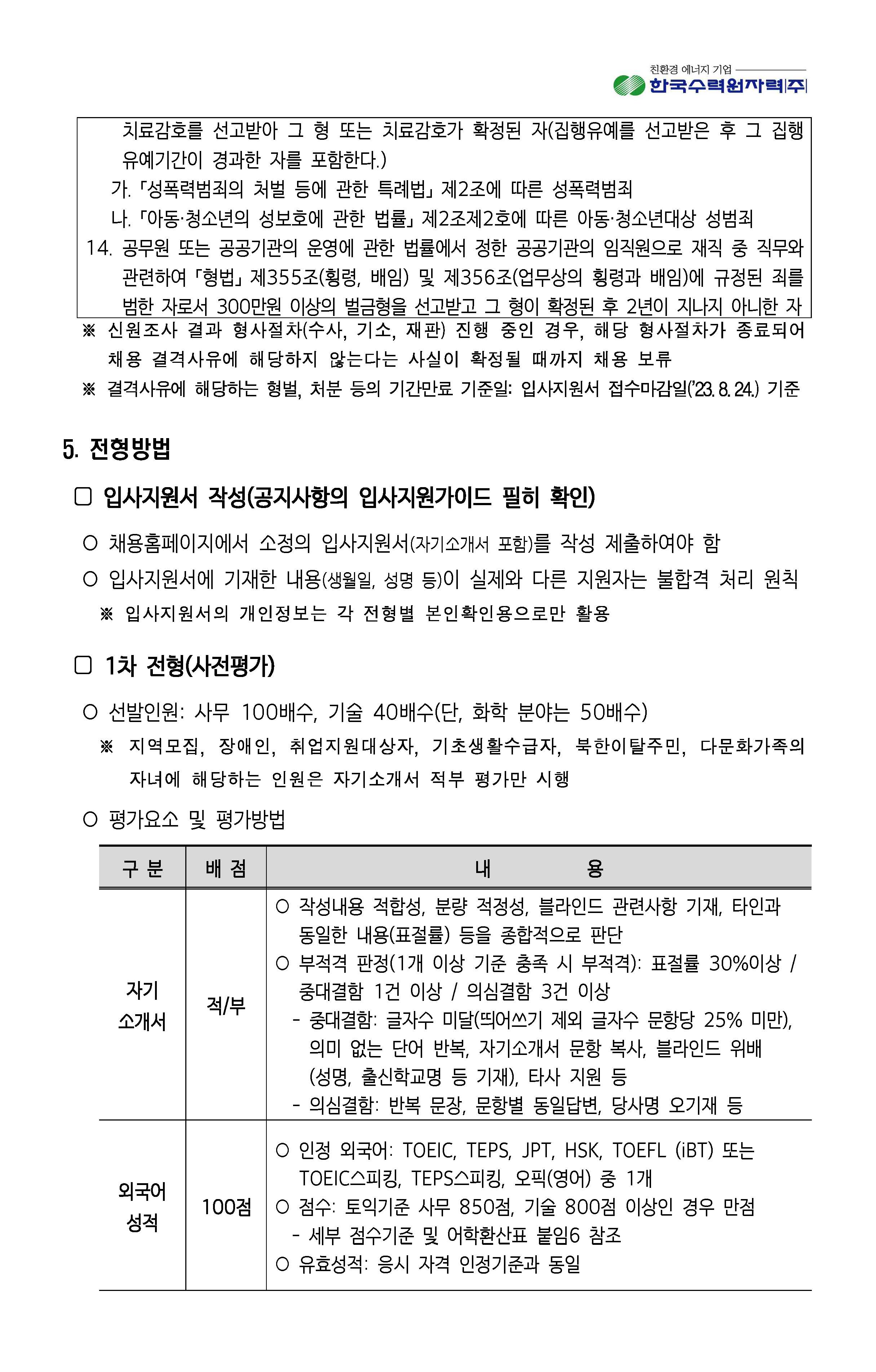 2023년 8월 11일 한국수력원자력 채용_페이지_05.jpg
