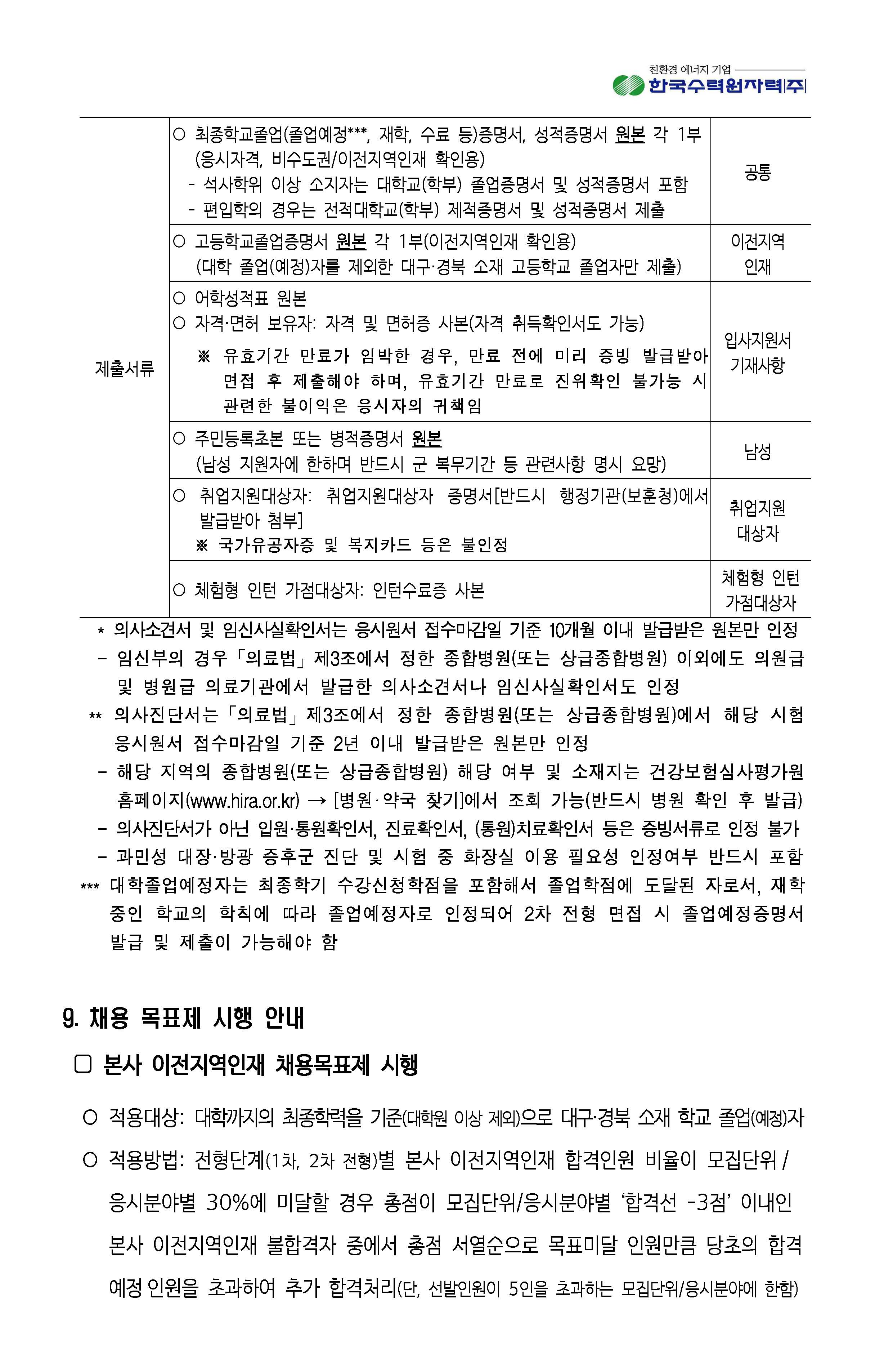 2023년 8월 11일 한국수력원자력-사회형평전형_페이지_10.jpg