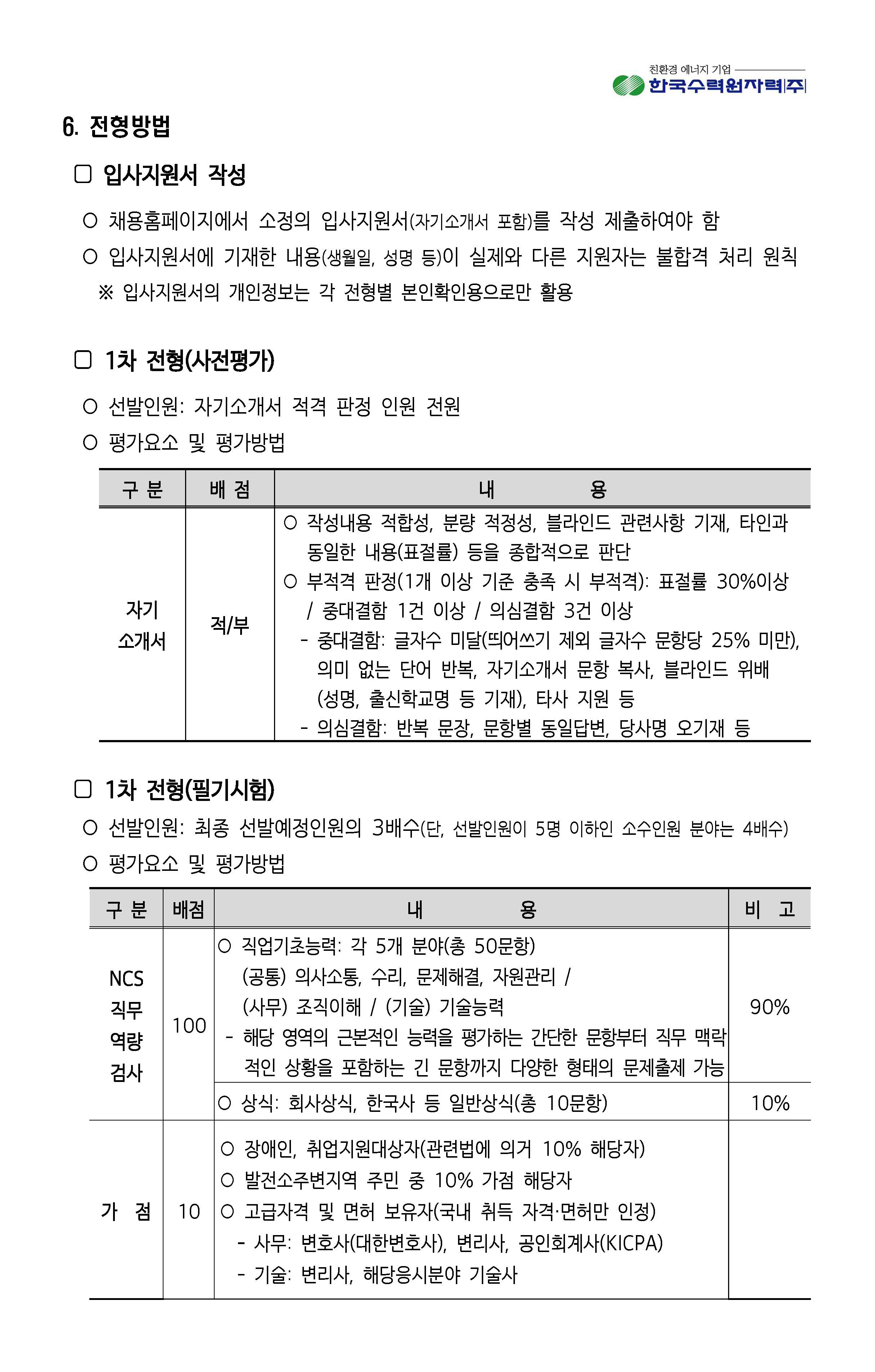 2023년 8월 11일 한국수력원자력-사회형평전형_페이지_04.jpg