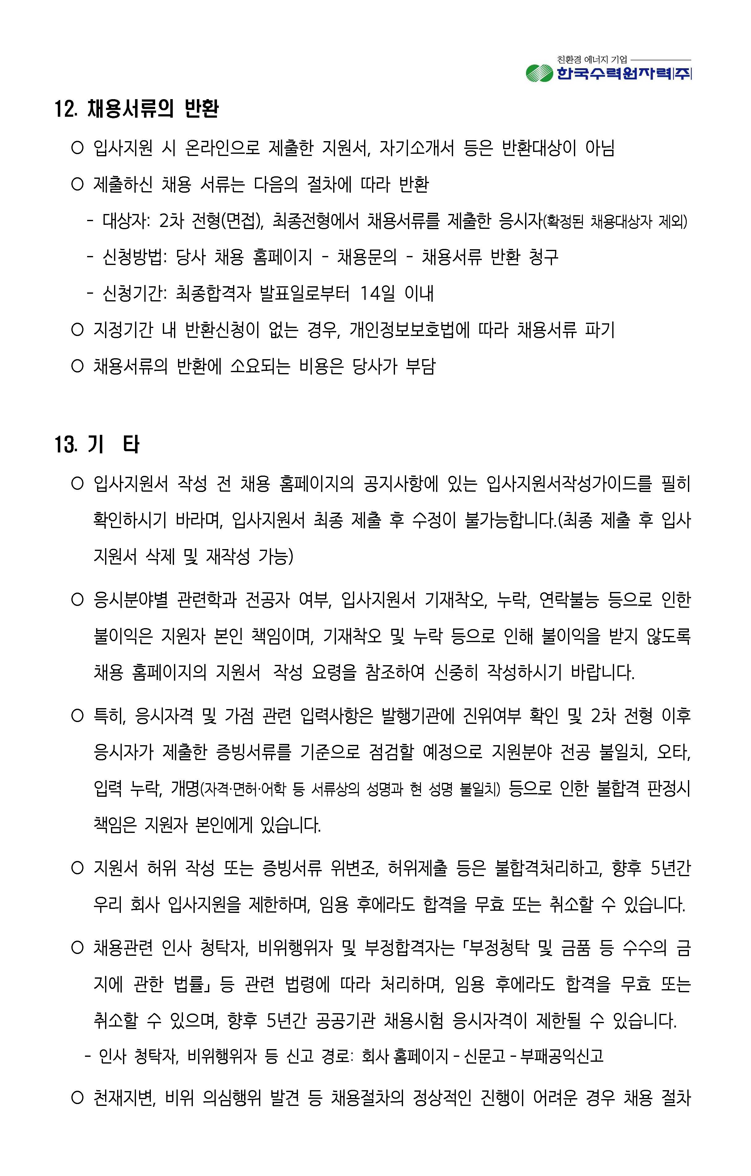 2023년 8월 11일 한국수력원자력 채용_페이지_15.jpg