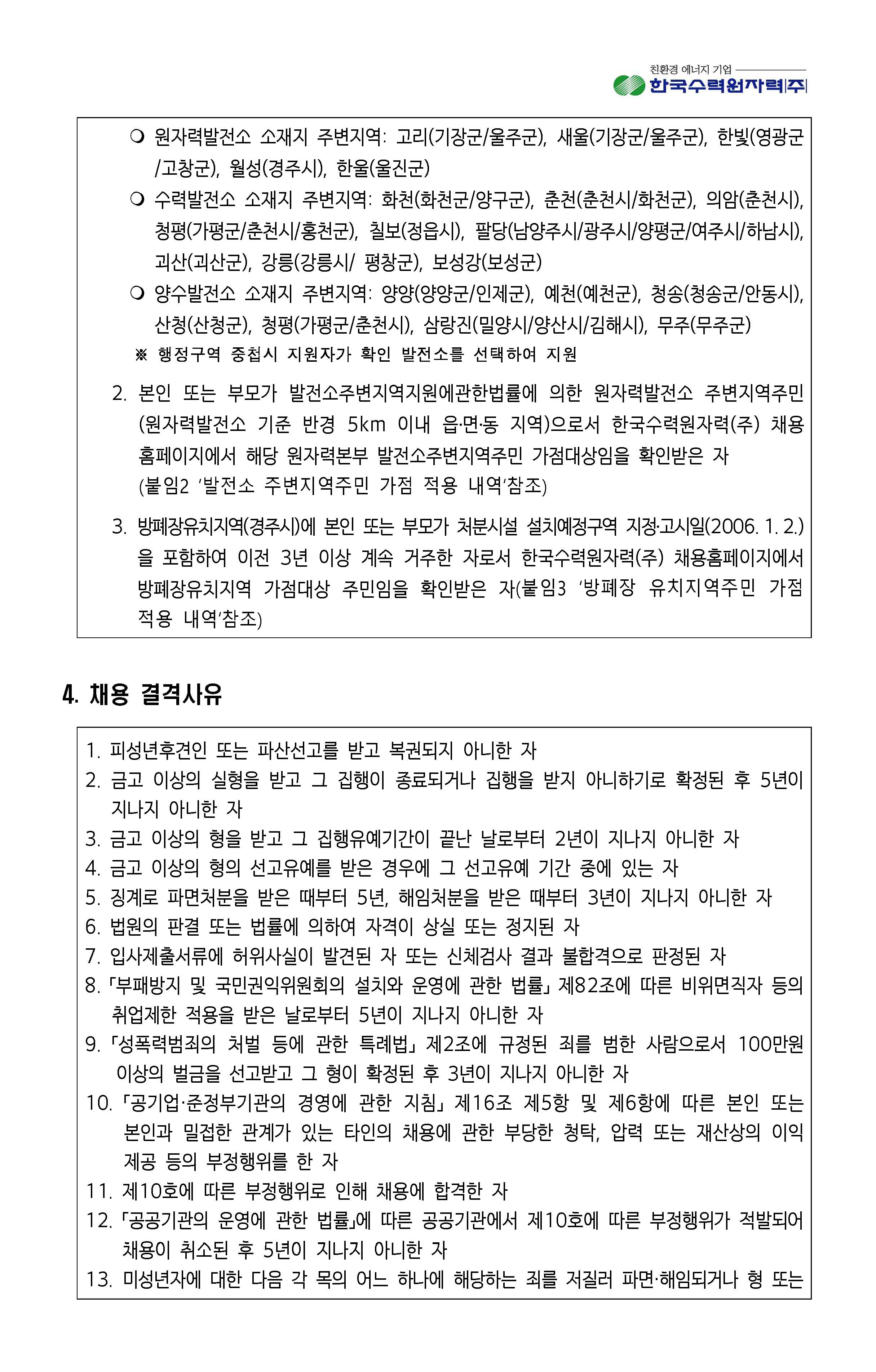2023년 8월 11일 한국수력원자력 채용_페이지_04.jpg