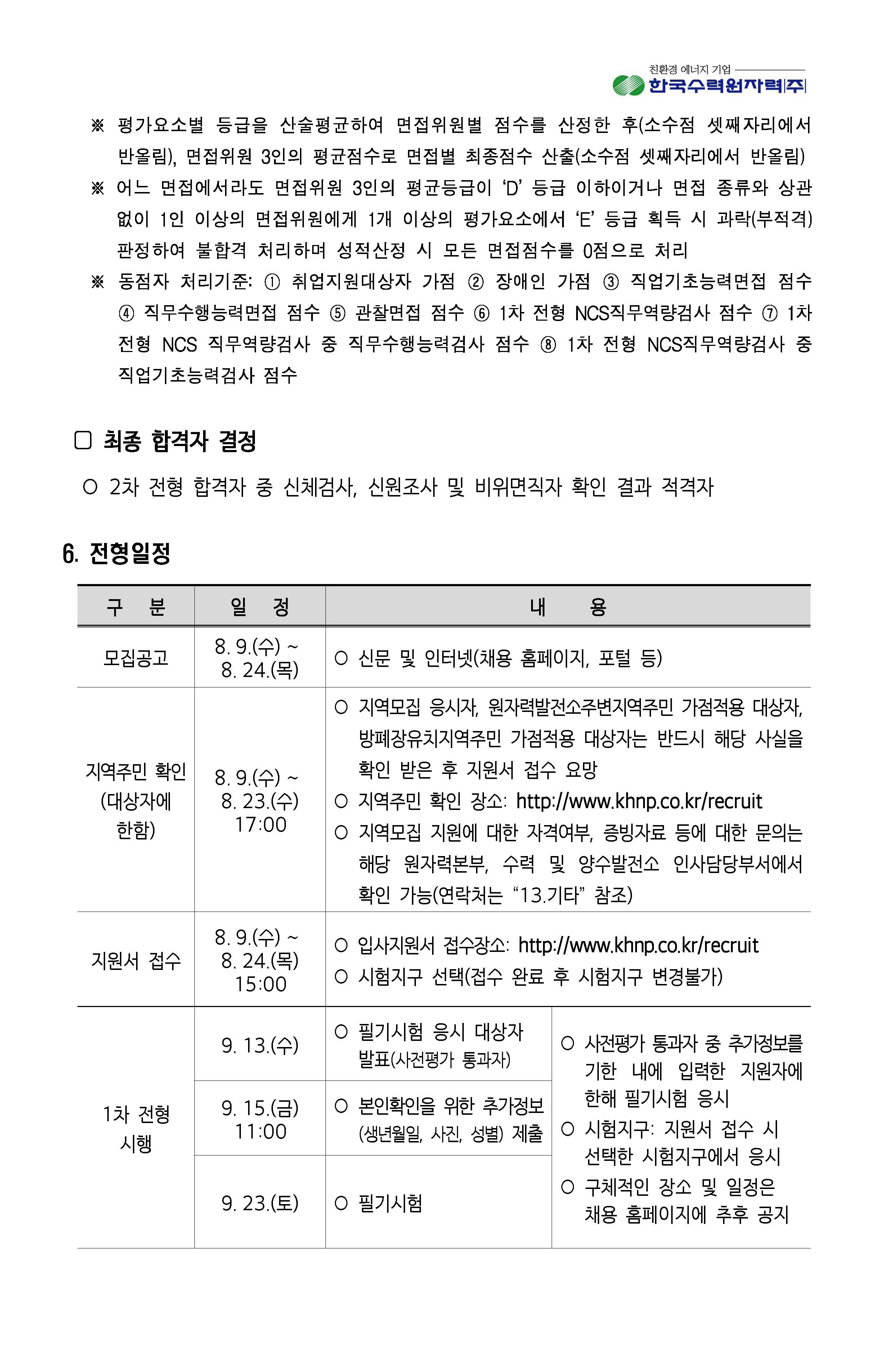 2023년 8월 11일 한국수력원자력 채용_페이지_09.jpg