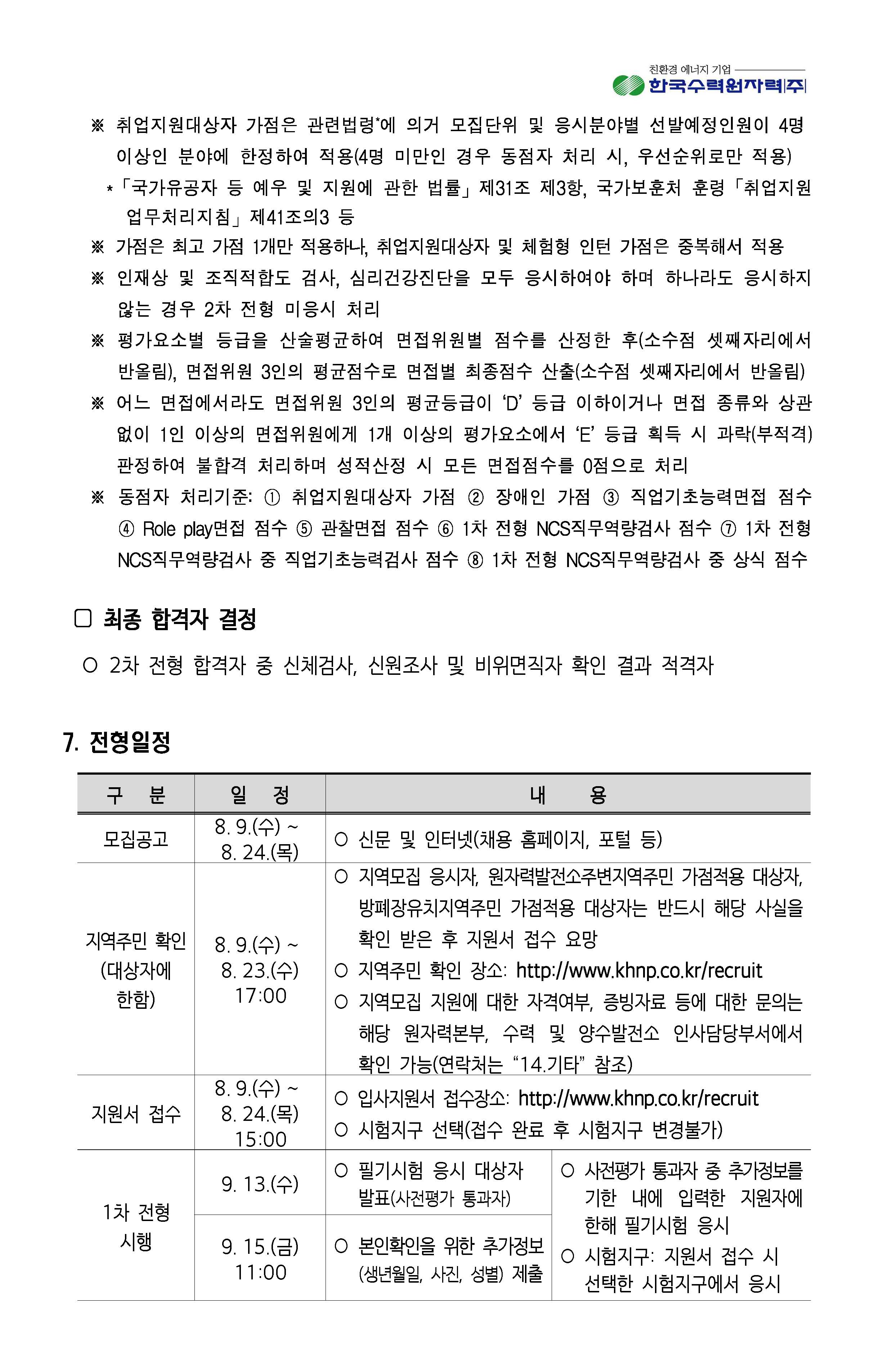 2023년 8월 11일 한국수력원자력-사회형평전형_페이지_07.jpg