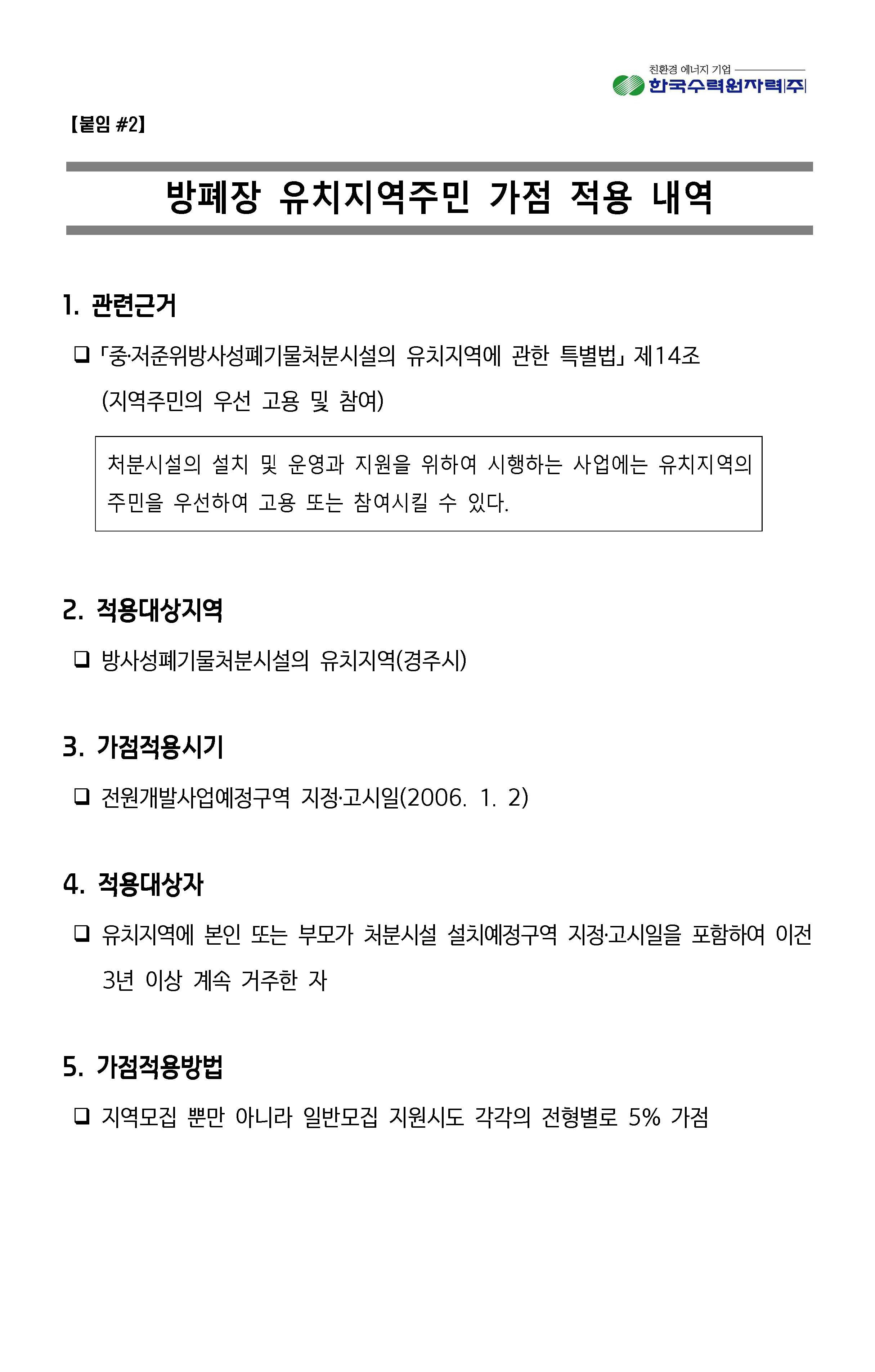 2023년 8월 11일 한국수력원자력-사회형평전형_페이지_16.jpg