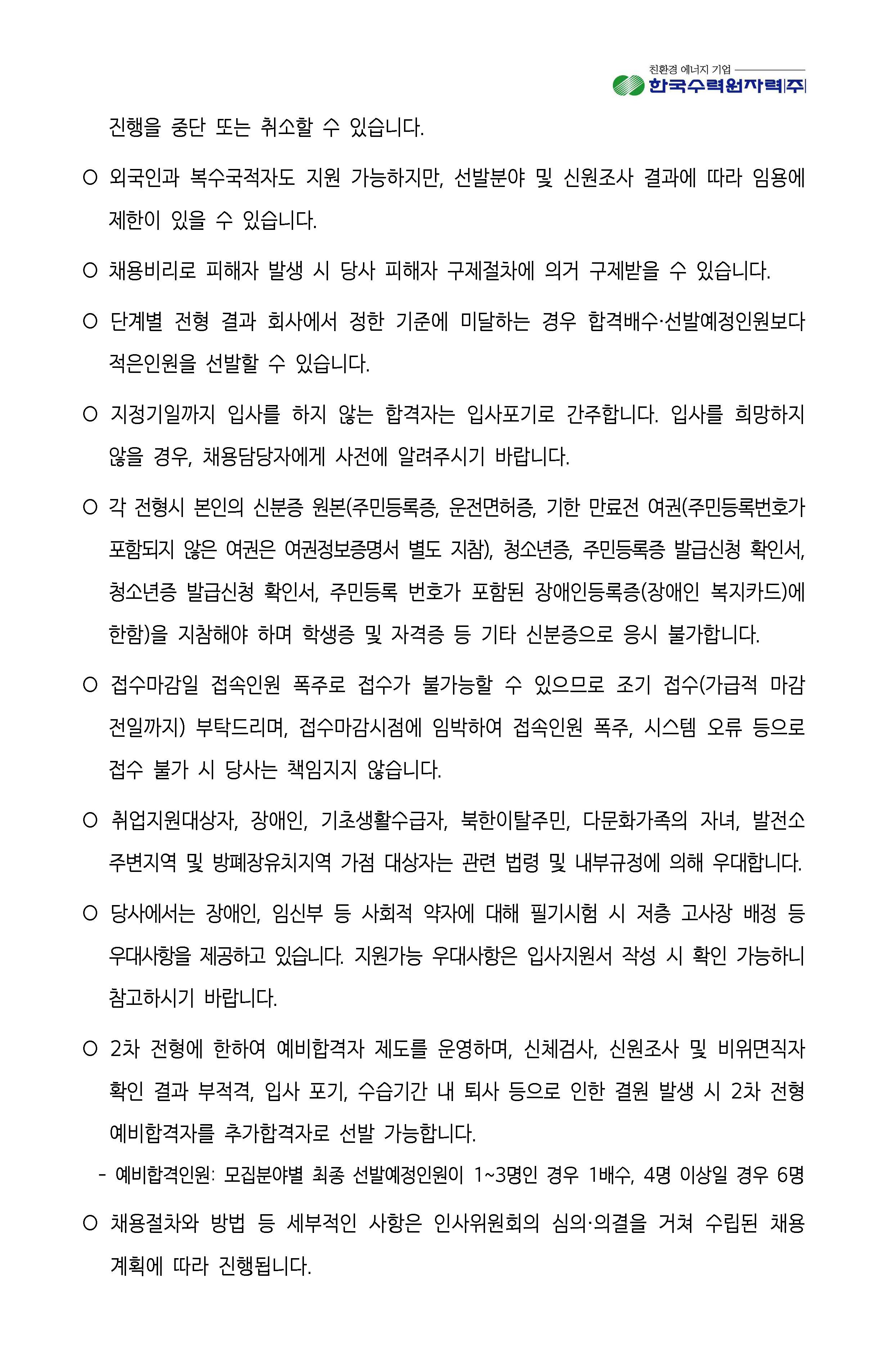 2023년 8월 11일 한국수력원자력 채용_페이지_16.jpg