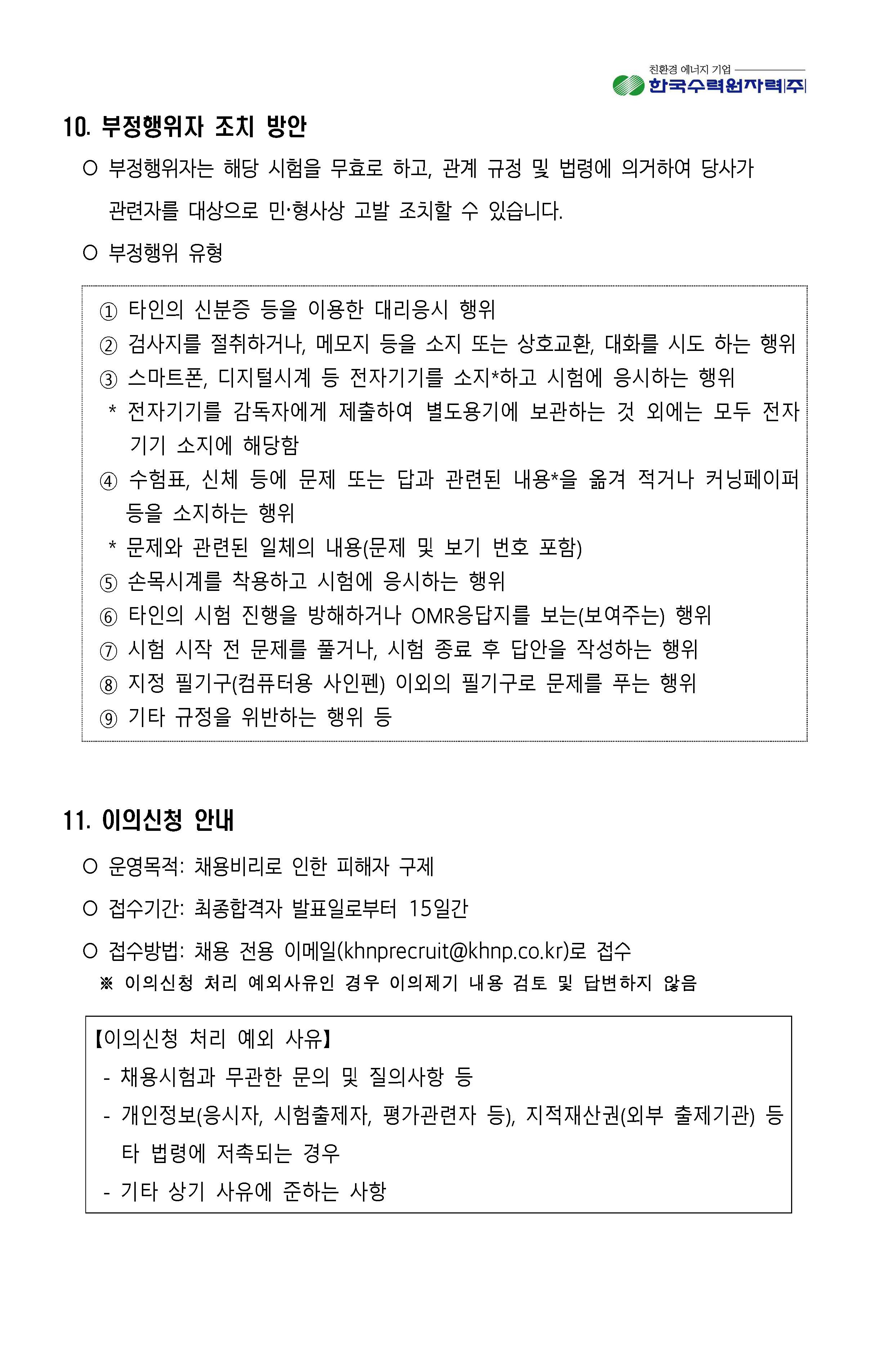 2023년 8월 11일 한국수력원자력 채용_페이지_14.jpg