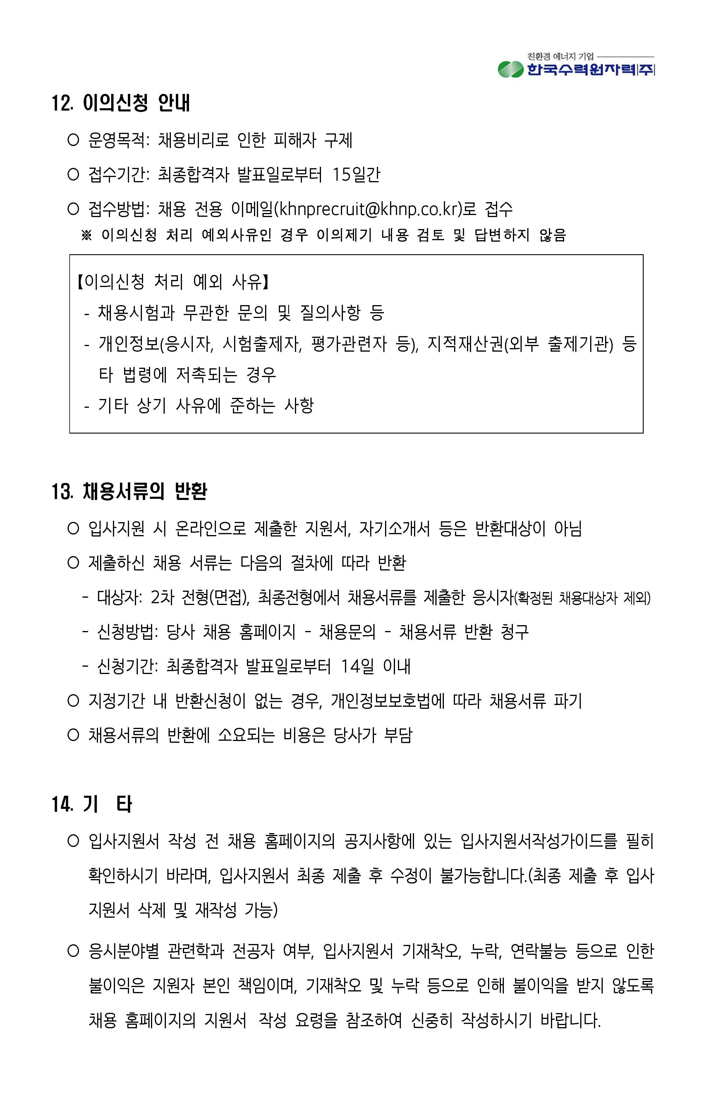 2023년 8월 11일 한국수력원자력-사회형평전형_페이지_12.jpg